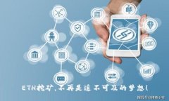 ETH挖矿，不再是遥不可及的梦想！