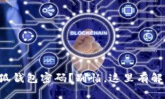忘记小狐钱包密码？别怕，这里有解决方案！
