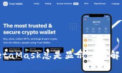 为何你的MetaMask总是显示“0”？解决方案揭晓！