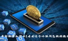 想要轻松添加代币？看看这个小狐钱包视频教程