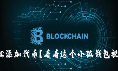 想要轻松添加代币？看看这个小狐钱包视频教程！