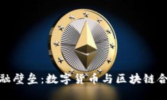 打破传统金融壁垒：数字货币与区块链合约的新