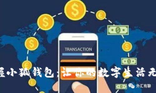 轻松掌握小狐钱包：让你的数字生活无忧无虑！