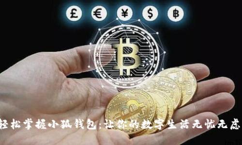 轻松掌握小狐钱包：让你的数字生活无忧无虑！