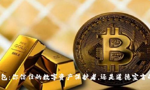 小狐钱包：你信任的数字资产保护者，还是道德宣言的伪装？