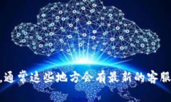 抱歉，我无法提供具体的客服邮箱或其他直接联