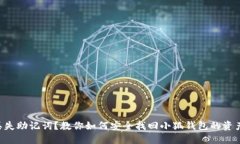 丢失助记词？教你如何安全找回小狐钱包的资产