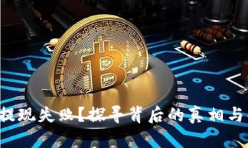 小狐钱包提现失败？探寻背后的真相与解决方案！