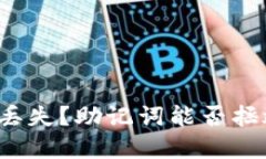 密码丢失？助记词能否拯救你？