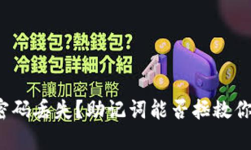 密码丢失？助记词能否拯救你？