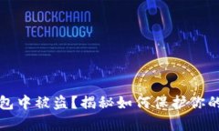 从小狐钱包中被盗？揭秘如何保护你的数字财富
