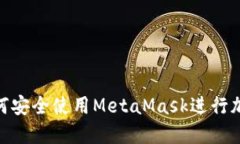 从零开始：如何安全使用MetaMask进行加密货币交易