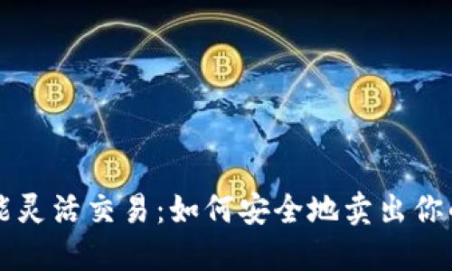 冷钱包也能灵活交易：如何安全地卖出你的加密货币