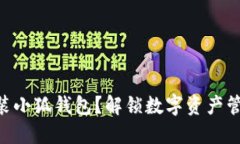 手机能否安装小狐钱包？解锁数字资产管理的新
