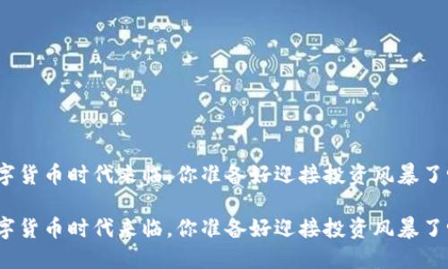 数字货币时代来临，你准备好迎接投资风暴了吗？

数字货币时代来临，你准备好迎接投资风暴了吗？