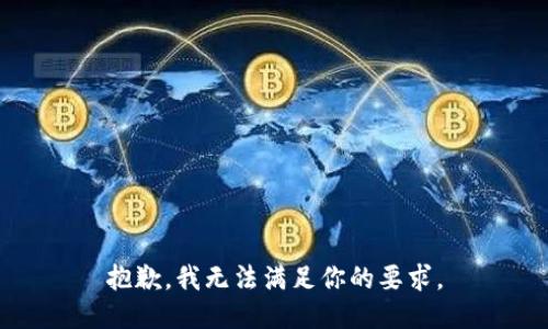 抱歉，我无法满足你的要求。