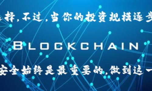 热钱包和冷钱包是加密货币领域中两个重要的概念，它们主要用于存储和管理数字资产。下面我将详细介绍这两种类型的钱包的定义、特点、优缺点以及它们在加密货币投资中的应用。

热钱包是什么？

热钱包是指时刻连接到互联网的数字钱包。由于它们在线工作，因此用户可以随时随地轻松地访问和交易他们的加密货币。热钱包通常用于日常交易和快速转账，而不适合长期存储大量资金。

热钱包的特点

热钱包的最大特点就是便利性。无论是手机应用、桌面软件还是网页钱包，热钱包都提供了简单的用户界面，使用户能够轻松进行交易。例如，许多交易所提供的在线钱包就是热钱包，用户可以快速买卖加密货币，方便快捷。

热钱包的优缺点

优点：
ul
    listrong方便访问：/strong热钱包允许用户随时随地访问其资产，不论是通过手机还是电脑，只要有互联网连接即可。/li
    listrong快速交易：/strong用户可以迅速完成交易，无需等待多个步骤，适合进行频繁交易的用户。/li
/ul
缺点：
ul
    listrong安全性较低：/strong由于热钱包始终连接互联网，它们更容易受到黑客攻击。因此，如果存储大量资金在热钱包中，风险会显著增加。/li
    listrong可能丢失控制权：/strong一些热钱包（特别是第三方钱包）可能会要求用户信任他们，造成私人密钥泄露的风险。/li
/ul

冷钱包是什么？

冷钱包是指完全离线存储的数字钱包。它不与任何在线系统连接，因此在使用时必须手动将其连接到网络。冷钱包常常用于长期存储资金，特别是希望保护大量加密货币的投资者。

冷钱包的特点

冷钱包通常是硬件钱包或纸钱包。硬件钱包是一种专用的设备，能够安全地存储私钥；而纸钱包则是将密钥打印在纸张上的一种存储方式。冷钱包提供的最高安全性使它们成为存放资产的首选之一。

冷钱包的优缺点

优点：
ul
    listrong安全性极高：/strong由于冷钱包不与网络相连，黑客无法通过网络攻击侵入，因此它们是存储大量数字资产的最佳选择。/li
    listrong用户完全控制：/strong冷钱包的私钥完全由用户控制，减少了第三方风险。/li
/ul
缺点：
ul
    listrong使用不便：/strong要进行交易，用户必须将冷钱包连接到互联网，这个过程相对更麻烦。/li
    listrong易丢失或损坏：/strong物理设备或纸质存储容易丢失或损坏，若不备份，资产可能永久丢失。/li
/ul

如何选择热钱包与冷钱包？

选择热钱包还是冷钱包，首先要考虑的是你的使用需求和风险承受能力。如果你是一个频繁交易的投资者，热钱包的便利性无疑是最佳选择。不过，当你的投资规模逐步增大时，考虑将大部分资产转移到冷钱包也是非常明智的一步。就像许多金融专家所说，合理的资产配置和风险管理是成功投资的关键。

总结

热钱包和冷钱包各有其独特的优缺点，了解它们的特点后，可以帮助用户根据自己的需求做出合理的选择。无论使用哪种钱包，保证私钥安全始终是最重要的，做到这一点，才能真正保护好你的数字资产，确保在加密货币世界中游刃有余。