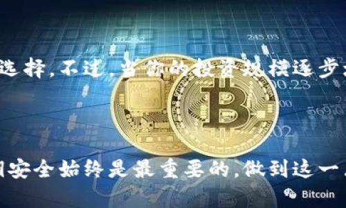 热钱包和冷钱包是加密货币领域中两个重要的概念，它们主要用于存储和管理数字资产。下面我将详细介绍这两种类型的钱包的定义、特点、优缺点以及它们在加密货币投资中的应用。

热钱包是什么？

热钱包是指时刻连接到互联网的数字钱包。由于它们在线工作，因此用户可以随时随地轻松地访问和交易他们的加密货币。热钱包通常用于日常交易和快速转账，而不适合长期存储大量资金。

热钱包的特点

热钱包的最大特点就是便利性。无论是手机应用、桌面软件还是网页钱包，热钱包都提供了简单的用户界面，使用户能够轻松进行交易。例如，许多交易所提供的在线钱包就是热钱包，用户可以快速买卖加密货币，方便快捷。

热钱包的优缺点

优点：
ul
    listrong方便访问：/strong热钱包允许用户随时随地访问其资产，不论是通过手机还是电脑，只要有互联网连接即可。/li
    listrong快速交易：/strong用户可以迅速完成交易，无需等待多个步骤，适合进行频繁交易的用户。/li
/ul
缺点：
ul
    listrong安全性较低：/strong由于热钱包始终连接互联网，它们更容易受到黑客攻击。因此，如果存储大量资金在热钱包中，风险会显著增加。/li
    listrong可能丢失控制权：/strong一些热钱包（特别是第三方钱包）可能会要求用户信任他们，造成私人密钥泄露的风险。/li
/ul

冷钱包是什么？

冷钱包是指完全离线存储的数字钱包。它不与任何在线系统连接，因此在使用时必须手动将其连接到网络。冷钱包常常用于长期存储资金，特别是希望保护大量加密货币的投资者。

冷钱包的特点

冷钱包通常是硬件钱包或纸钱包。硬件钱包是一种专用的设备，能够安全地存储私钥；而纸钱包则是将密钥打印在纸张上的一种存储方式。冷钱包提供的最高安全性使它们成为存放资产的首选之一。

冷钱包的优缺点

优点：
ul
    listrong安全性极高：/strong由于冷钱包不与网络相连，黑客无法通过网络攻击侵入，因此它们是存储大量数字资产的最佳选择。/li
    listrong用户完全控制：/strong冷钱包的私钥完全由用户控制，减少了第三方风险。/li
/ul
缺点：
ul
    listrong使用不便：/strong要进行交易，用户必须将冷钱包连接到互联网，这个过程相对更麻烦。/li
    listrong易丢失或损坏：/strong物理设备或纸质存储容易丢失或损坏，若不备份，资产可能永久丢失。/li
/ul

如何选择热钱包与冷钱包？

选择热钱包还是冷钱包，首先要考虑的是你的使用需求和风险承受能力。如果你是一个频繁交易的投资者，热钱包的便利性无疑是最佳选择。不过，当你的投资规模逐步增大时，考虑将大部分资产转移到冷钱包也是非常明智的一步。就像许多金融专家所说，合理的资产配置和风险管理是成功投资的关键。

总结

热钱包和冷钱包各有其独特的优缺点，了解它们的特点后，可以帮助用户根据自己的需求做出合理的选择。无论使用哪种钱包，保证私钥安全始终是最重要的，做到这一点，才能真正保护好你的数字资产，确保在加密货币世界中游刃有余。