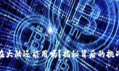 MetaMask 在大陆还能用吗？揭秘背后的挑战与解决
