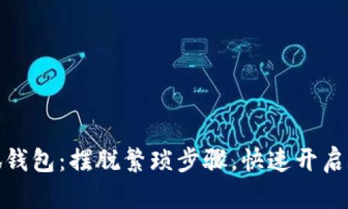 如何轻松安装小狐钱包：摆脱繁琐步骤，快速开启数字资产管理之旅