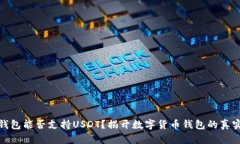 小狐钱包能否支持USDT？揭开数字货币钱包的真实