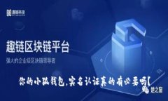 你的小狐钱包，实名认证真的有必要吗？
