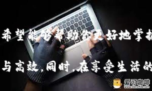   轻松搞定：手机小狐钱包插件使用指南！ / 
 guanjianci 小狐钱包, 插件, 使用指南 /guanjianci 

前言
在如今这个数字化的时代，手机钱包及其插件已经成为我们日常生活中不可或缺的一部分。特别是小狐钱包，这款颇受欢迎的手机消费工具，凭借其简便的操作和多样的功能，吸引了大量用户。为了帮助大家更加高效地使用小狐钱包插件，本文将为你提供详细的使用指南，带你逐步了解如何最大程度地发挥小狐钱包的作用。

什么是小狐钱包插件？
小狐钱包插件是小狐钱包的扩展工具，旨在为用户提供更全面的支付体验。这个插件除了支持基本的转账、充值、支付功能外，还具备优惠券管理、消费统计、财务助手等多种实用功能，让用户在使用小狐钱包时能够享受到更优质的服务。

安装小狐钱包插件
第一步，你需要先确保你的手机上已经安装了小狐钱包的主应用。如果还没有安装，可以在应用商店中搜索“小狐钱包”并下载安装。
接下来，打开小狐钱包，进入主界面。在界面上，你通常会看到一个“插件”或者“更多功能”的选项，点击它后，你会看到一个可供下载和安装的插件列表。找到“小狐钱包插件”，点击安装并按照系统提示完成安装。

插件的核心功能介绍
一旦安装成功，你就可以开始体验小狐钱包插件的多种功能了。以下是一些核心功能的介绍:

h41. 优惠券管理/h4
小狐钱包插件可以帮助你集中管理所有的优惠券。当你收到优惠券或促销信息时，可以直接通过插件进行添加和分类管理。在你消费时，插件能自动识别可用的优惠券，帮助你实现最大程度的省钱效果。

h42. 消费统计/h4
这个功能可以让你清晰地了解自己的消费情况。通过插件，你可以看到你的日常消费记录，以及各类支出所占比例的统计图表。这有助于你更好地做好财务规划，从而逐步达到理财的目标。

h43. 财务助手/h4
小狐钱包插件内置的财务助手可以根据你的消费习惯提供个性化的建议，例如制定月度消费计划，提醒你控制非必要支出等。这样一来，理财不再是无头绪的事情，而是可以进行系统管理的生活部分。

如何使用小狐钱包插件？
使用小狐钱包插件并不复杂。以下是详细的使用步骤:

h41. 打开插件/h4
完成安装后，返回小狐钱包的主界面，可以看到插件的图标。点击这个图标，你就能进入插件的功能界面。

h42. 选择功能/h4
在插件界面，你会看到各种功能的选项，如优惠券管理、消费统计等。根据你的需要选择相应的功能进行操作。例如，如果你想查看消费统计，只需点击“消费统计”，即刻就能看到你最近的消费记录及分析。

h43. 添加和管理优惠券/h4
想要添加新的优惠券？在优惠券管理界面中，点击“添加优惠券”，输入相应的信息，保存后，优惠券就会被自动分类。每次消费前，你只需查看插件的提示，就能轻松找到可用的优惠券。

h44. 设置财务助手提醒/h4
开启财务助手功能后，设置一个合理的消费目标，插件将会根据你的实际情况给出建议。此外，系统还会周期性地发送消费提醒，帮助你养成良好的消费习惯。

常见问题解答
在使用小狐钱包插件的过程中，用户可能会遇到一些问题。以下是一些常见问题及解答，供大家参考。

h41. 我该如何重置密码？/h4
如果你忘记了小狐钱包的密码，可以在登录界面选择“忘记密码”，系统会引导你通过验证手机号码或邮箱地址来重置密码。

h42. 插件无法正常工作，怎么办？/h4
如果你发现插件无法正常使用，可以尝试卸载后重新安装，或者检查网络连接是否畅通。如果仍然存在问题，可以联系小狐钱包的客服进行咨询。

h43. 我如何保护我的账户信息？/h4
为了保持账户安全，建议定期修改密码，避免在公共Wi-Fi环境下进行金融交易，并开启手机钱包的安全设置，如指纹识别或面部识别等功能。

总结
小狐钱包插件为我们的消费生活带来了很多便利，不仅能帮助我们轻松管理财务，享受购物的乐趣，还能让我们在经济上得心应手。通过以上的介绍，希望能够帮助你更好地掌握小狐钱包插件的使用方法。如果你对插件有更深层次的了解，或者在使用途中有其他问题，欢迎随时进行讨论和交流。

无论是获取优惠、掌握消费数据，还是为未来的理财铺路，小狐钱包插件都能在各个方面为你提供帮助。希望你能充分利用这些功能，让生活更加便捷与高效。同时，在享受生活的同时，记得理性消费，保持经济的平衡。如果你爱购物，就让小狐钱包成为你最忠实的购物小伙伴吧！