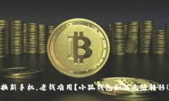 换新手机，老钱难用？小狐钱包如何无缝转移！