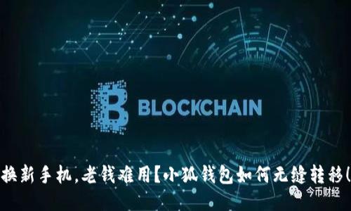换新手机，老钱难用？小狐钱包如何无缝转移！