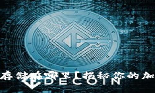 MetaMask数据存储在哪里？揭秘你的加密资产安全秘密