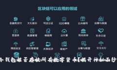 冷钱包能否存放所有数字货币？揭开神秘面纱！