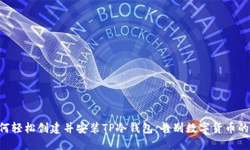 ziaoti如何轻松创建并安装TP冷钱包：告别数字货币的安全隐患