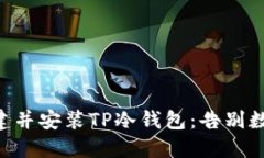 ziaoti如何轻松创建并安装TP冷钱包：告别数字货币