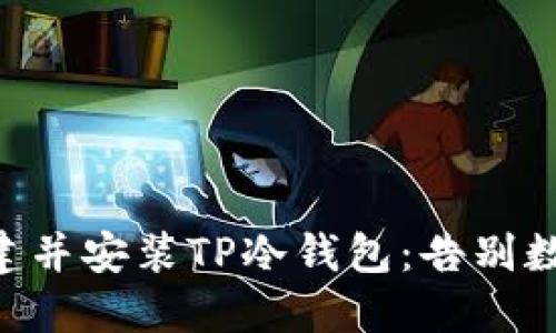 ziaoti如何轻松创建并安装TP冷钱包：告别数字货币的安全隐患