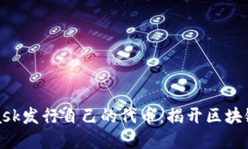 如何通过MetaMask发行自己的代币：揭开区块链世界的神秘面纱