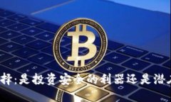 冷钱包选择：是投资安全的利器还是潜在的隐患