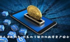剖析火币冷钱包：你真的了解你的数字资产安全