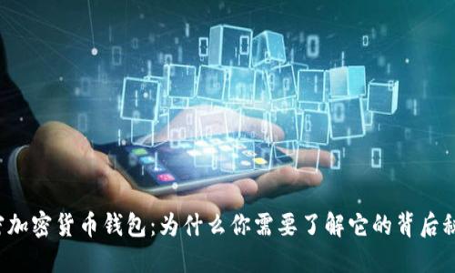 解密加密货币钱包：为什么你需要了解它的背后秘密？