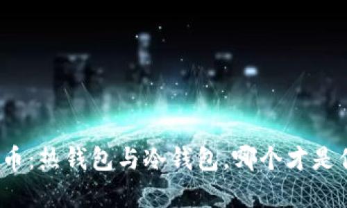 人民币数字货币：热钱包与冷钱包，哪个才是你真正的选择？