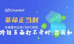 当小狐钱包跨链页面打不开时，你该如何逆风翻