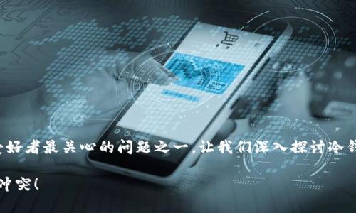 miaoshu冷钱包转币分链接吗？这是数字货币爱好者最关心的问题之一。让我们深入探讨冷钱包的性质及其在转币过程中的作用。/miaoshu

冷钱包转币，真能分链接吗？探讨神秘与现实的冲突！