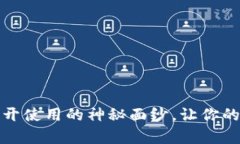 小狐钱包动态工具：揭开使用的神秘面纱，让你