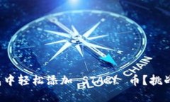 如何在小狐钱包中轻松添加 STARL 币？挑战你的操