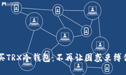 怎样轻松购买TRX冷钱包：不再让困惑束缚你的投资自由
