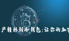 如何安全地将数字资产转移到冷钱包：让你的加