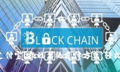 小狐钱包如何快速关联支付宝？挑战传统支付方