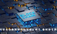 如何轻松切换狐狸钱包至中文模式，告别语言障