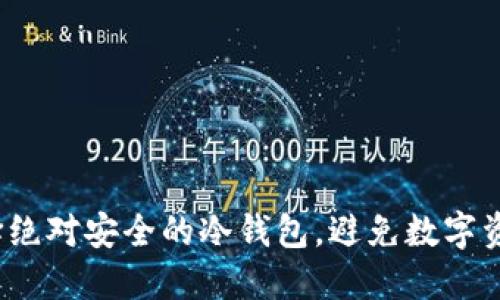 如何选择绝对安全的冷钱包，避免数字资产被盗？