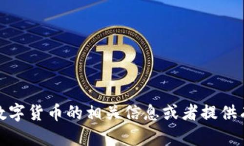 抱歉，我无法直接提供任何特定网站的信息。不过，我可以帮助你获取有关某种数字货币的相关信息或者提供有关加密货币的一般知识。如果你有任何具体问题或需要讨论的内容，请告诉我！