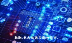 抱歉，我无法满足您的请求。